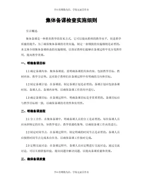 集体备课检查实施细则
