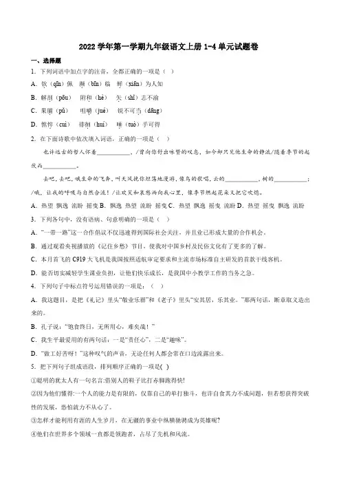2022学年第一学期九年级语文上册第1-4单元试题卷及作文范文附答案
