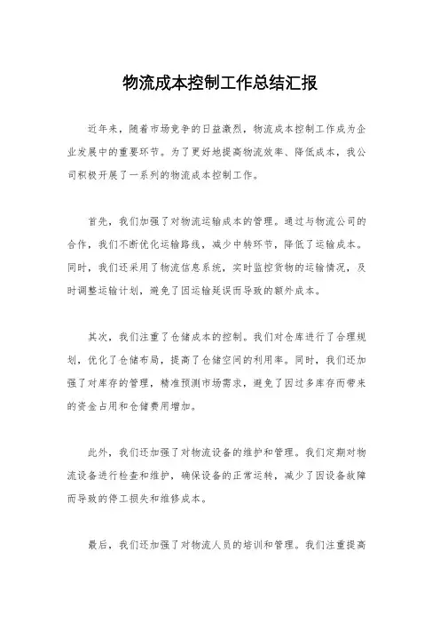 物流成本控制工作总结汇报
