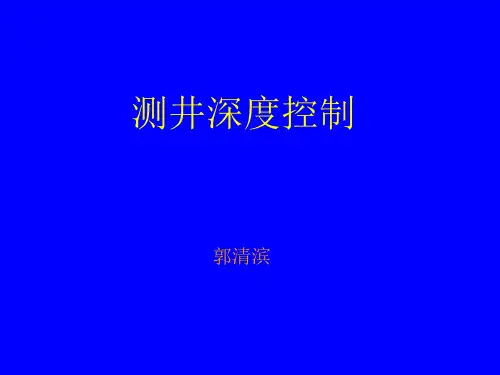 测井深度控制