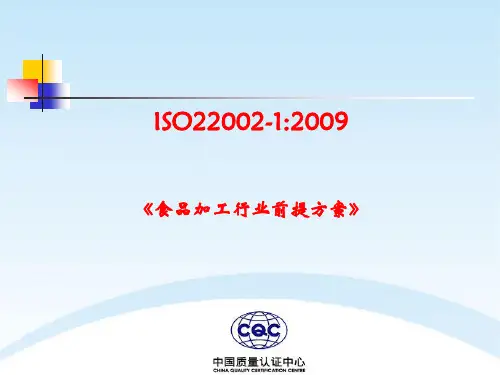 ISO22002-1食品加工行业前提方案讲解