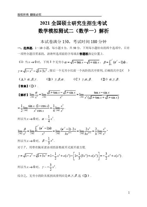 2021年考研数学模拟卷二(数学一)解析
