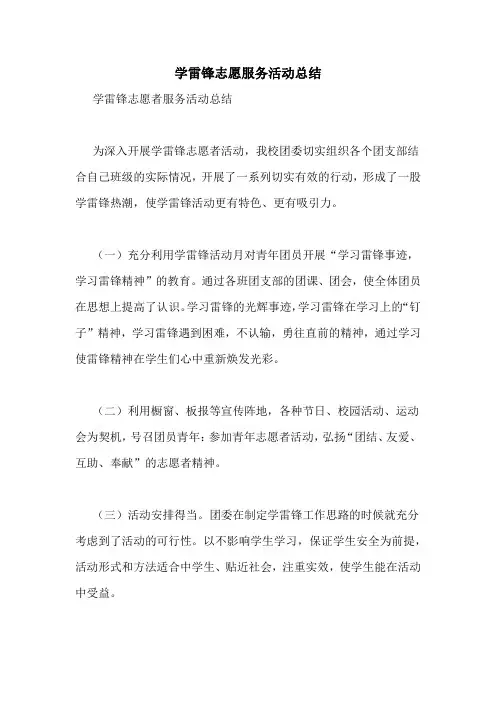 学雷锋志愿服务活动总结 3