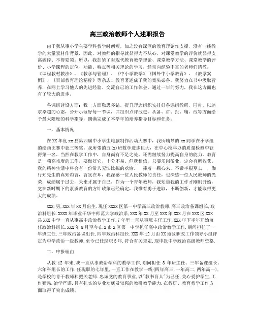 高三政治教师个人述职报告