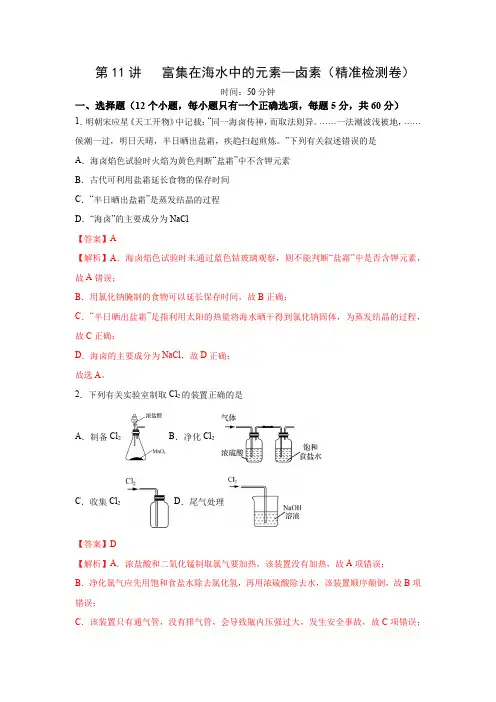 第11讲富集在海水中的元素—卤素-2023年高考化学一轮复习”四点“卓越讲义