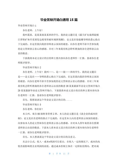 毕业答辩开场白通用15篇