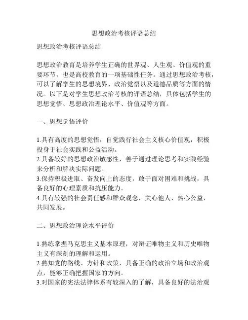 思想政治考核评语总结