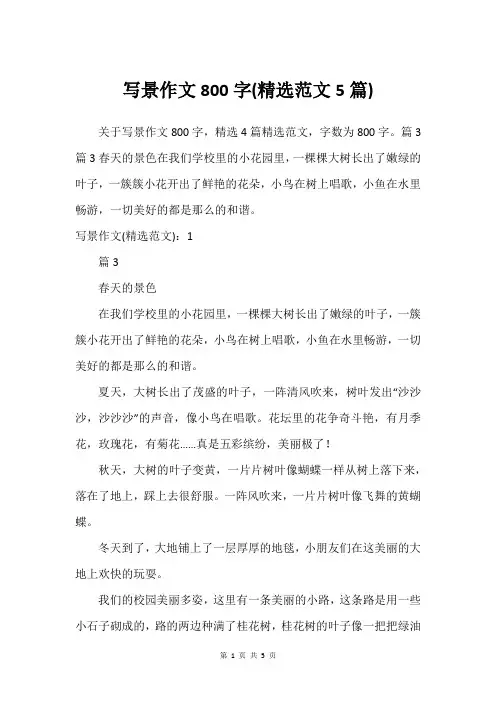写景作文800字(精选范文5篇)