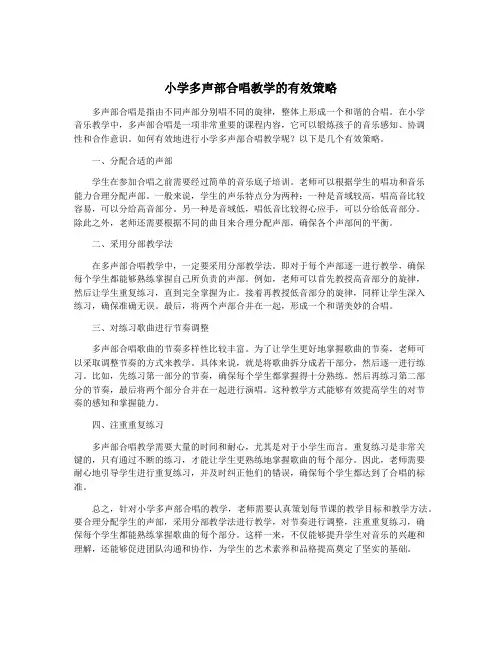 小学多声部合唱教学的有效策略