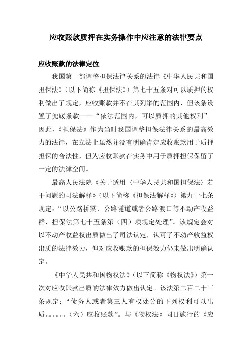 应收账款质押在实务操作中应注意的法律要点