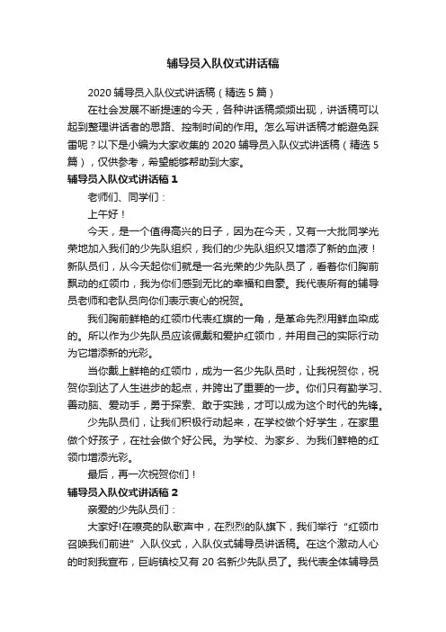 辅导员入队仪式讲话稿