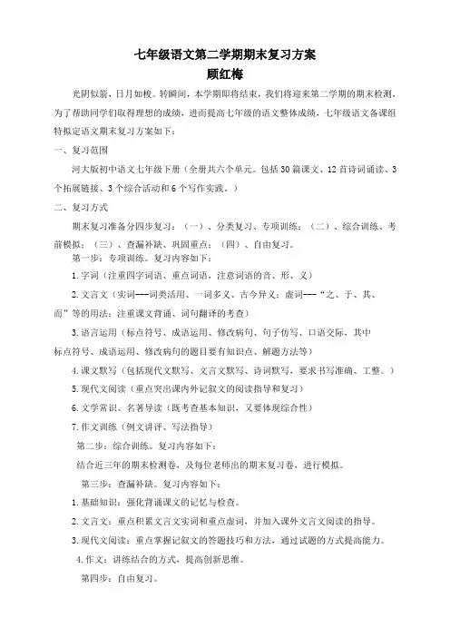 2014-15七年级语文第二学期期末复习方案