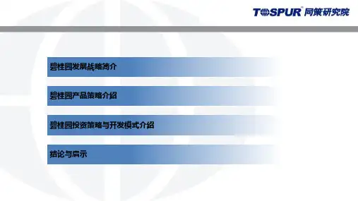 碧桂园投资开发模式研究