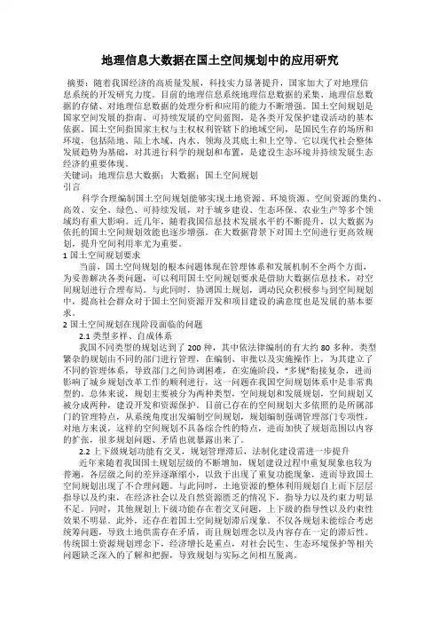 地理信息大数据在国土空间规划中的应用研究