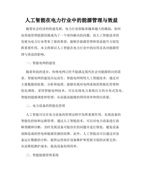 人工智能在电力行业中的能源管理与效益