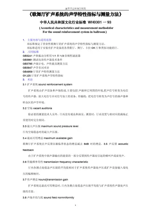 WH 0301-1993 歌舞厅扩声系统的声学特性指标与测量方法