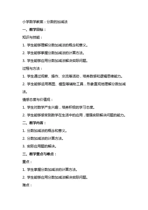 小学数学教案：分数的加减法