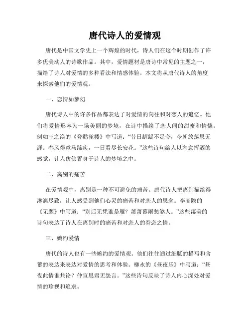 唐代诗人的爱情观