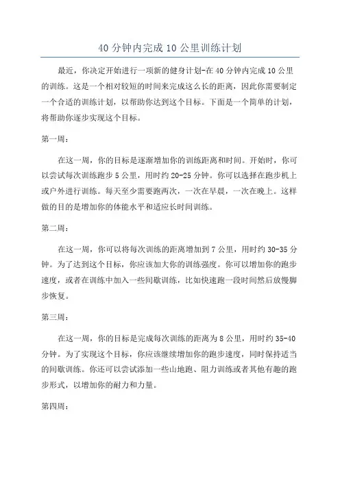 40分钟内完成10公里训练计划
