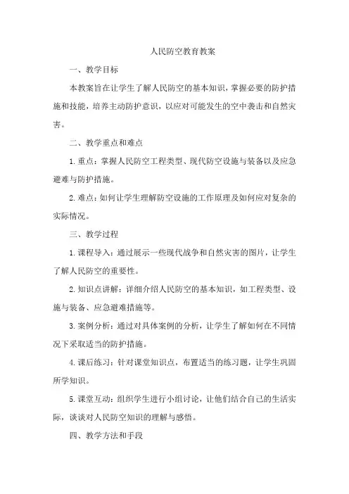 人民防空教育教案
