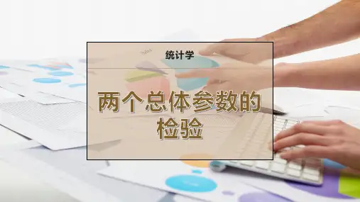两个总体参数的检验