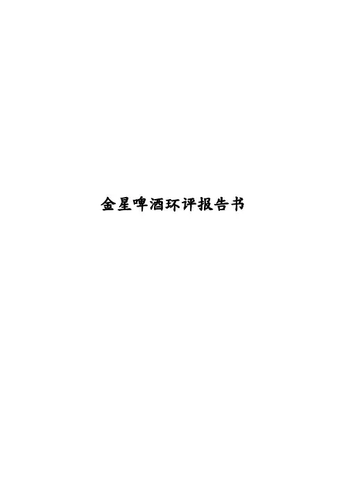 成都金星啤酒环境影响评价报告书