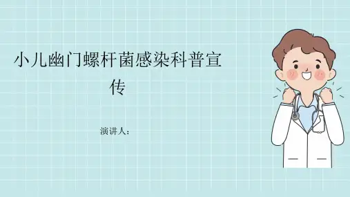 小儿幽门螺杆菌感染科普宣传课件