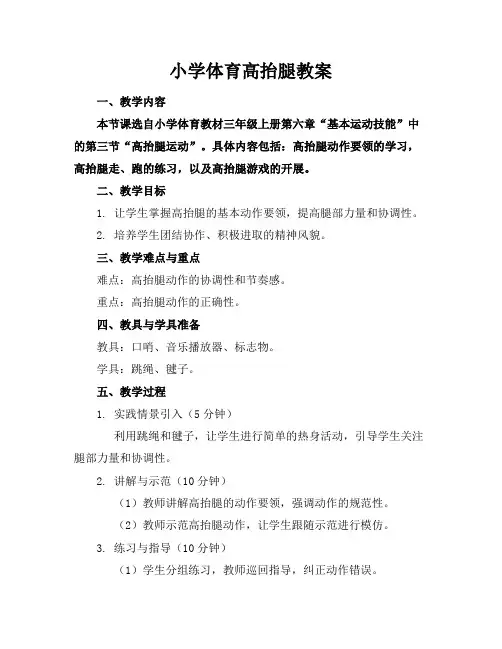 小学体育高抬腿教案