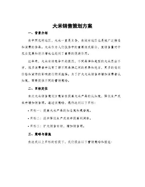 大米销售策划方案