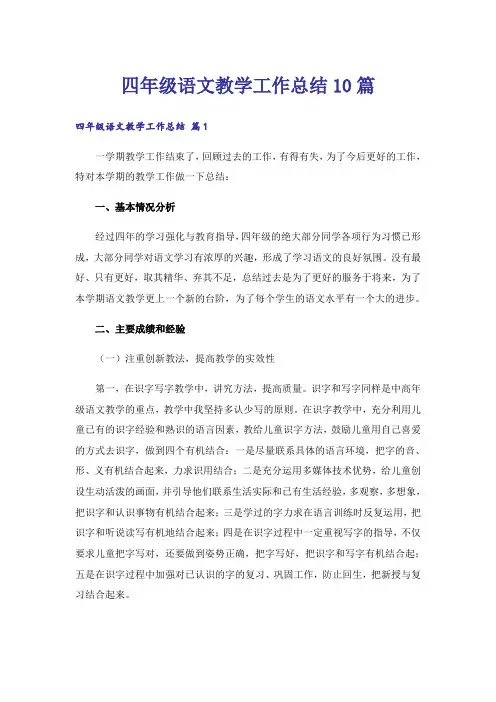 四年级语文教学工作总结10篇