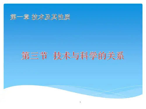 1-3技术与科学的关系课件-高中通用技术豫科版 必修《技术与设计1》