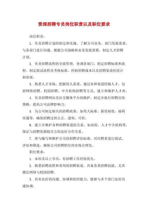 资深招聘专员岗位职责以及职位要求