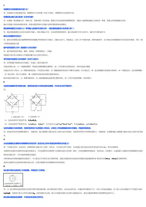 传感器与测试技术 简答题