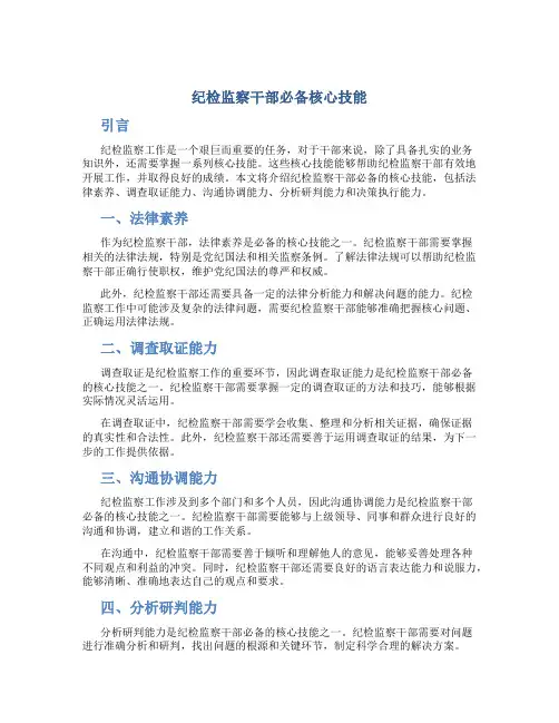 《纪检监察干部必备核心技能》