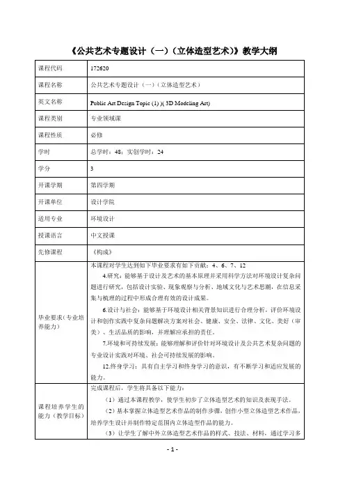 公艺公共艺术专题设计(一)(立体造型艺术)课程教学大纲