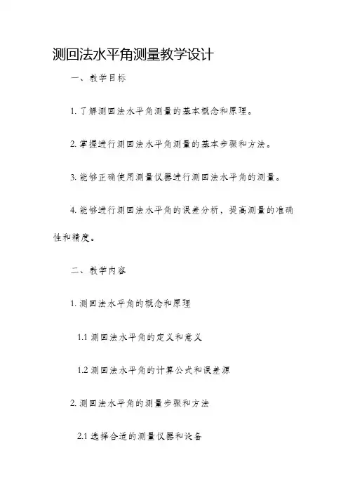 测回法水平角测量教学设计