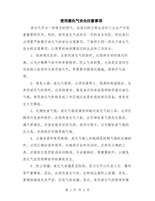 使用液化气安全注意事项