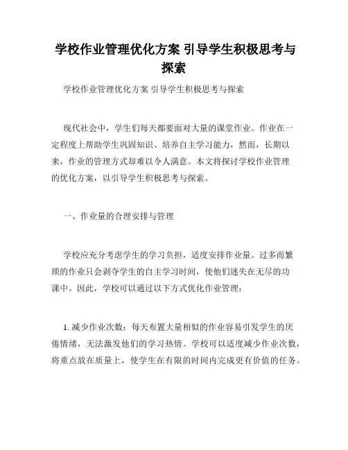  学校作业管理优化方案 引导学生积极思考与探索