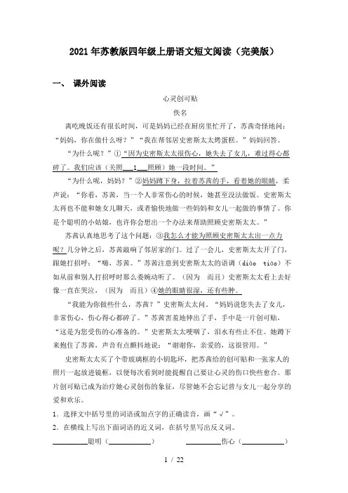 2021年苏教版四年级上册语文短文阅读(完美版)