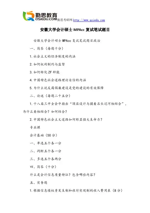 安徽大学会计硕士MPAcc复试笔试题目
