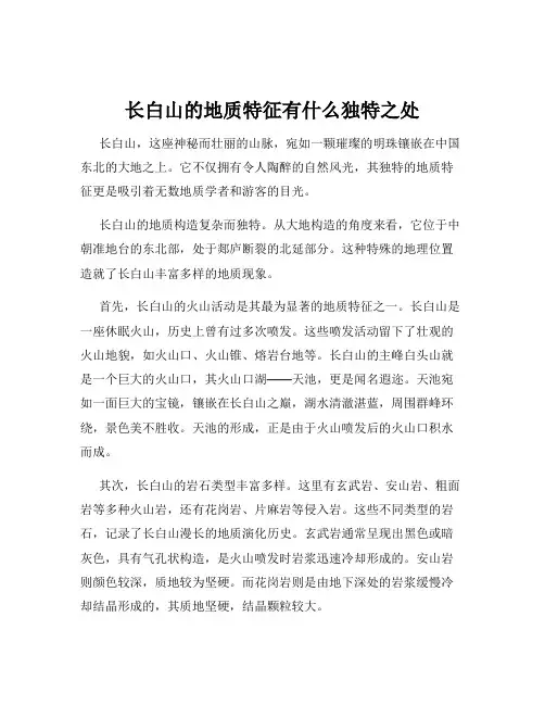 长白山的地质特征有什么独特之处