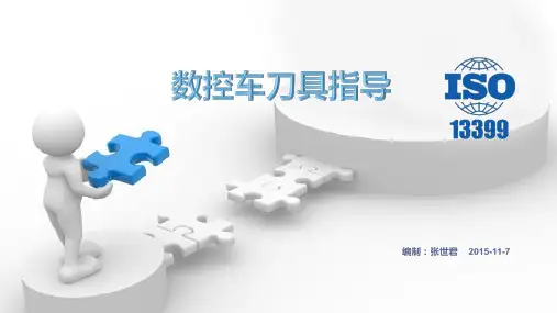 数控车刀具指导图册
