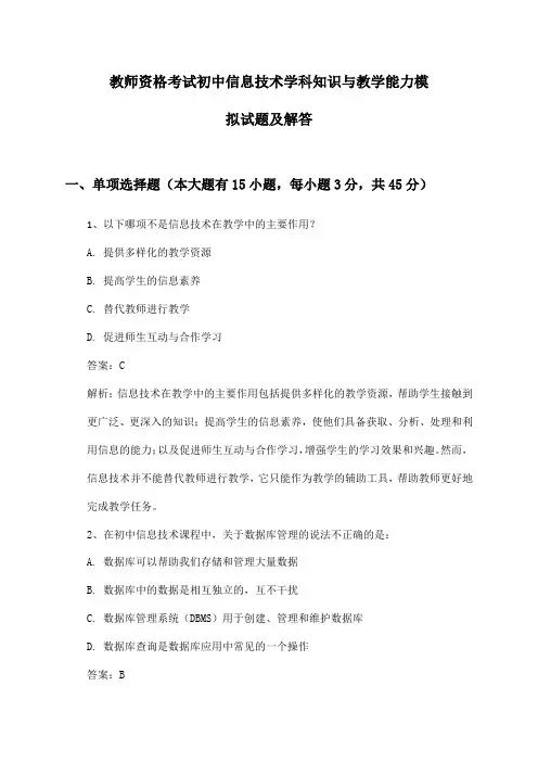初中信息技术教师资格考试学科知识与教学能力模拟试题及解答