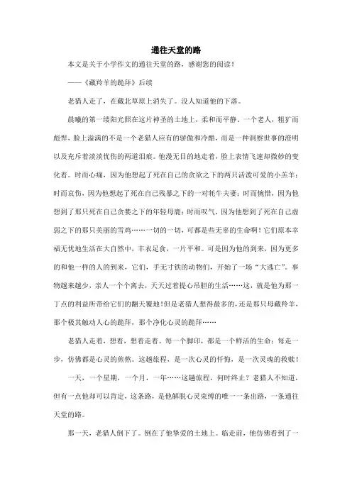 通往天堂的路_小学作文_1