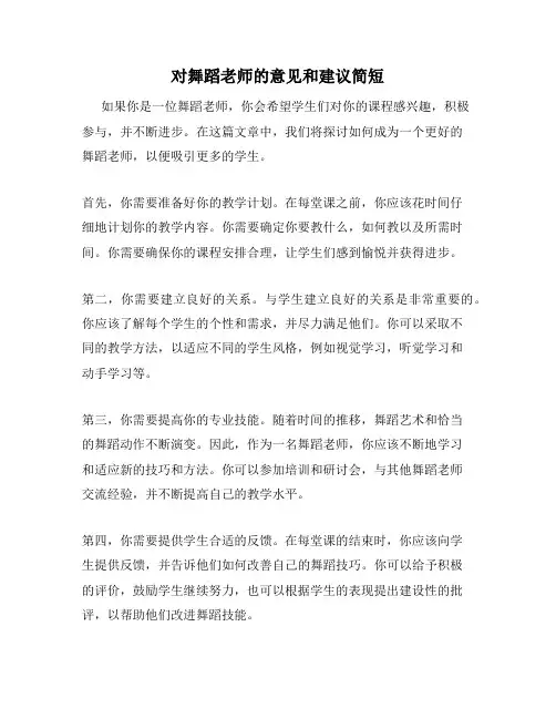 对舞蹈老师的意见和建议简短