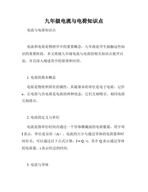 九年级电流与电荷知识点