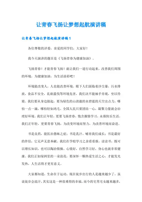让青春飞扬让梦想起航演讲稿