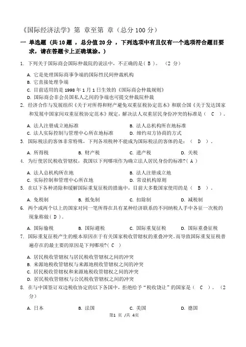 国际经济法学测试题3及答案