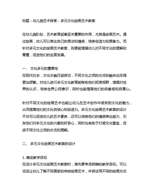 幼儿园艺术探索：多元文化绘画艺术教案