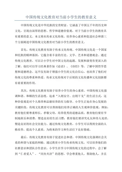 中国传统文化教育对当前小学生的教育意义